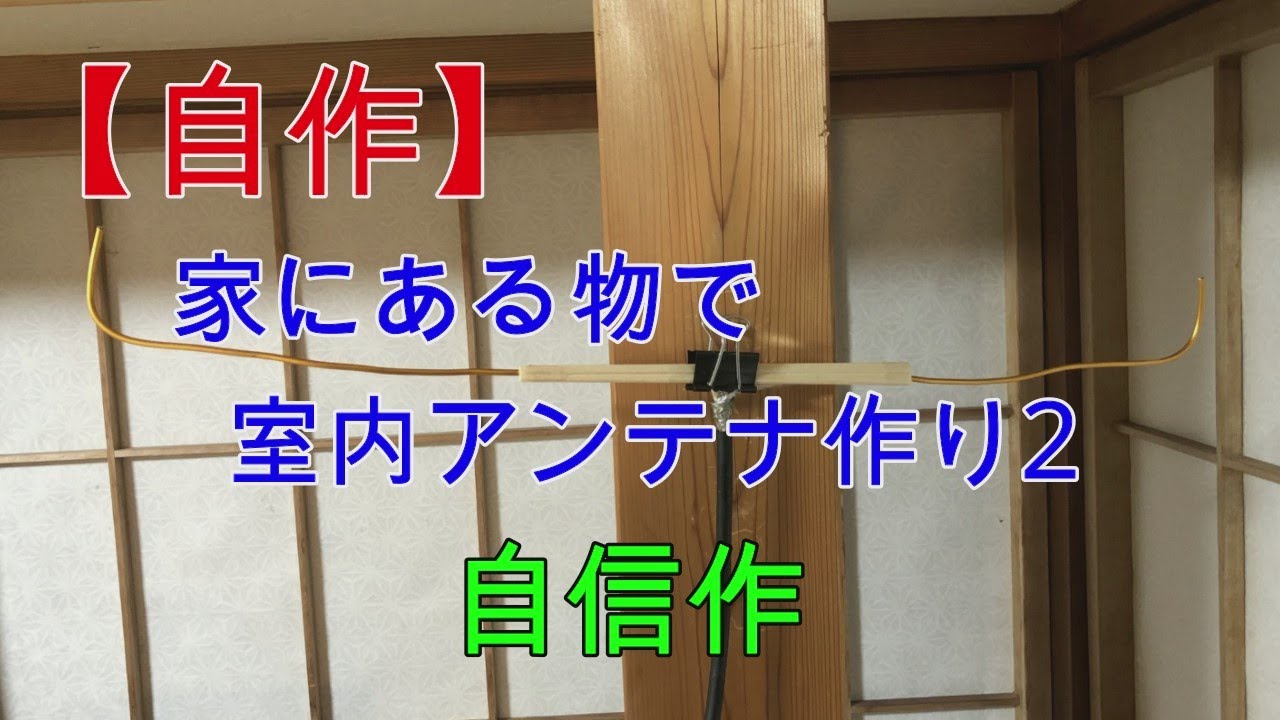 自作 家にある物で室内アンテナ作り2 自信作 Youtube