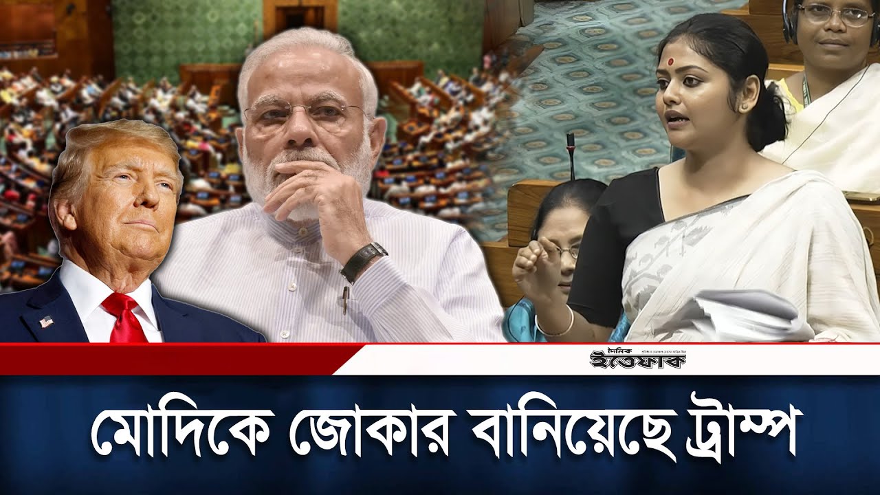 সংসদে মোদিকে তুলোধনা করলেন সায়নী ঘোষ | Saayoni Ghosh | Trump | Modi | Ittefaq