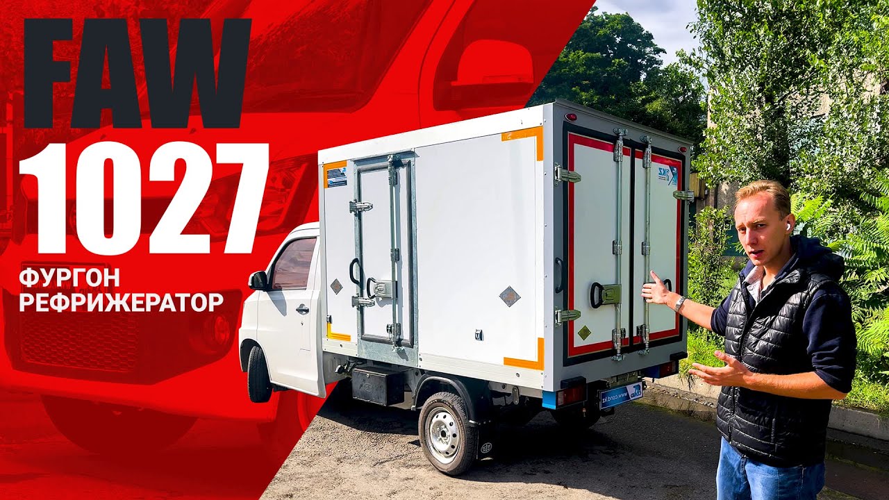 Видеообзор: ОБЗОР FAW 1027 (ФАВ T80) 🔥 рефрижератор COND