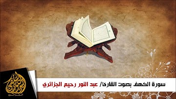 سورة الكهف بصوت القارئ عبد النور رحيم خشوع رهيبsurrah alkah