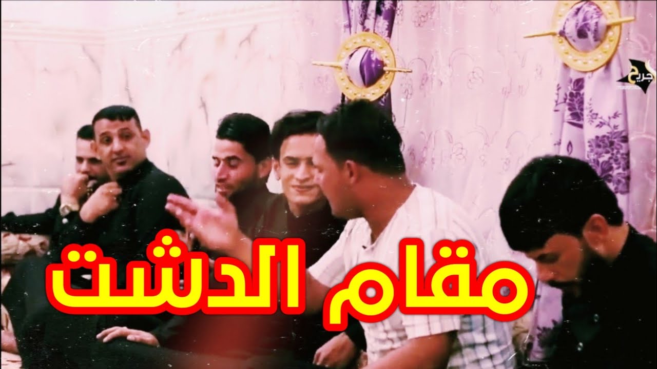مو صوت فلك اسود هذا _ مقام الدشت وصعود كبير في الأداء المنشد علي الجابري جلسة شعرية