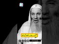 هذه أعلي درجة في الثقة واليقين بالله الشيخ محمد حسان