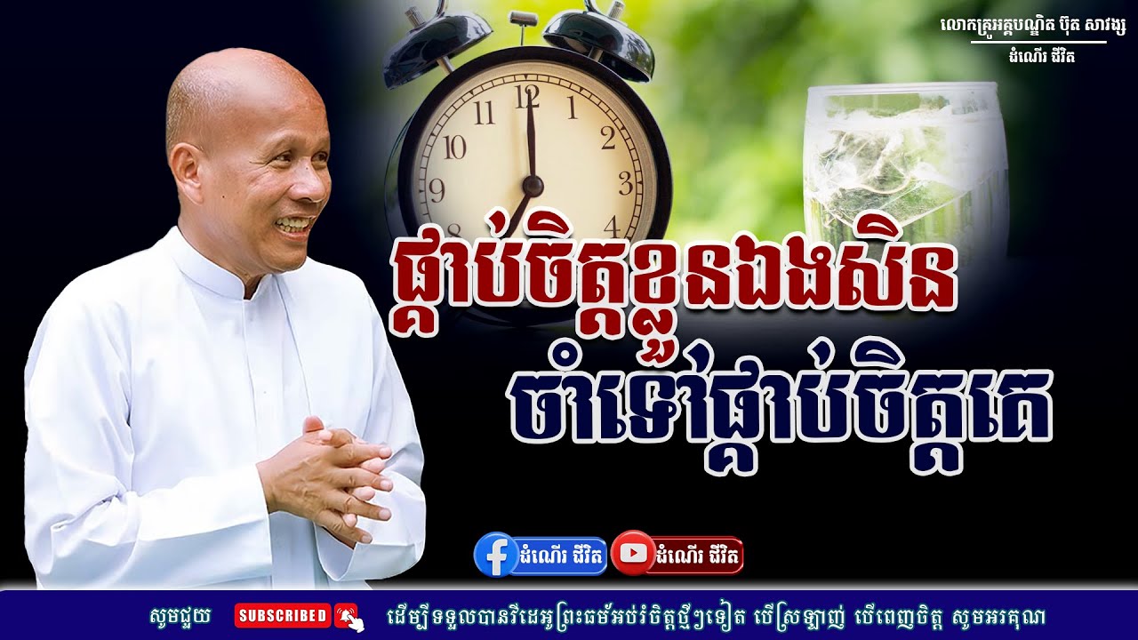 ផ្គាប់ចិត្តខ្លួនឯងជាមុនសិន - លោកគ្រូ អគ្គបណ្ឌិត ប៊ុត សាវង្ស ​​- Buth​ Savong [ដំណើរជីវិត]