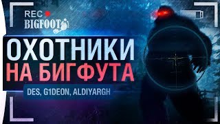 ОХОТНИКИ НА БИГФУТА - BIGFOOT и DeS, Aldi G1deon