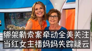 Download Lagu 全美最受欢迎的晨间节目女主播本周停止工作、也被迫放弃了主持冬奥会开幕式的直播，她的妈妈自周日起从家中消失，现场出现血迹。从特朗普、FBI、当地警方到千百万美国民众均高度关注这起性质极为恶劣的案子。 MP3