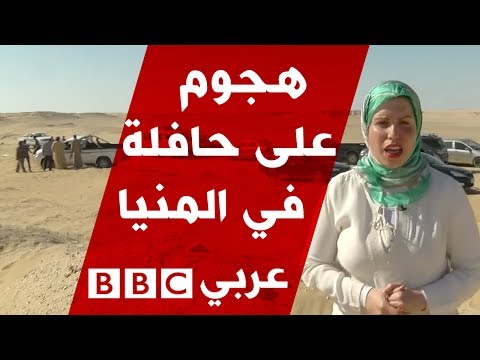 بي بي سي في المنيا عقب الهجوم المسلح الذي استهدف حافلة تقل اقباطا