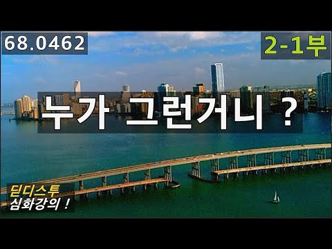미국 드라마 속 딛디스투 예문 배우기 2-1부, 68.0462, 운배영