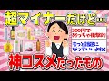 【有益】知名度は低いけど優秀すぎてビビったコスメ&スキンケア