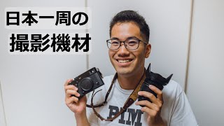 日本一周の撮影機材を紹介！原付旅で選んだカメラとは！？