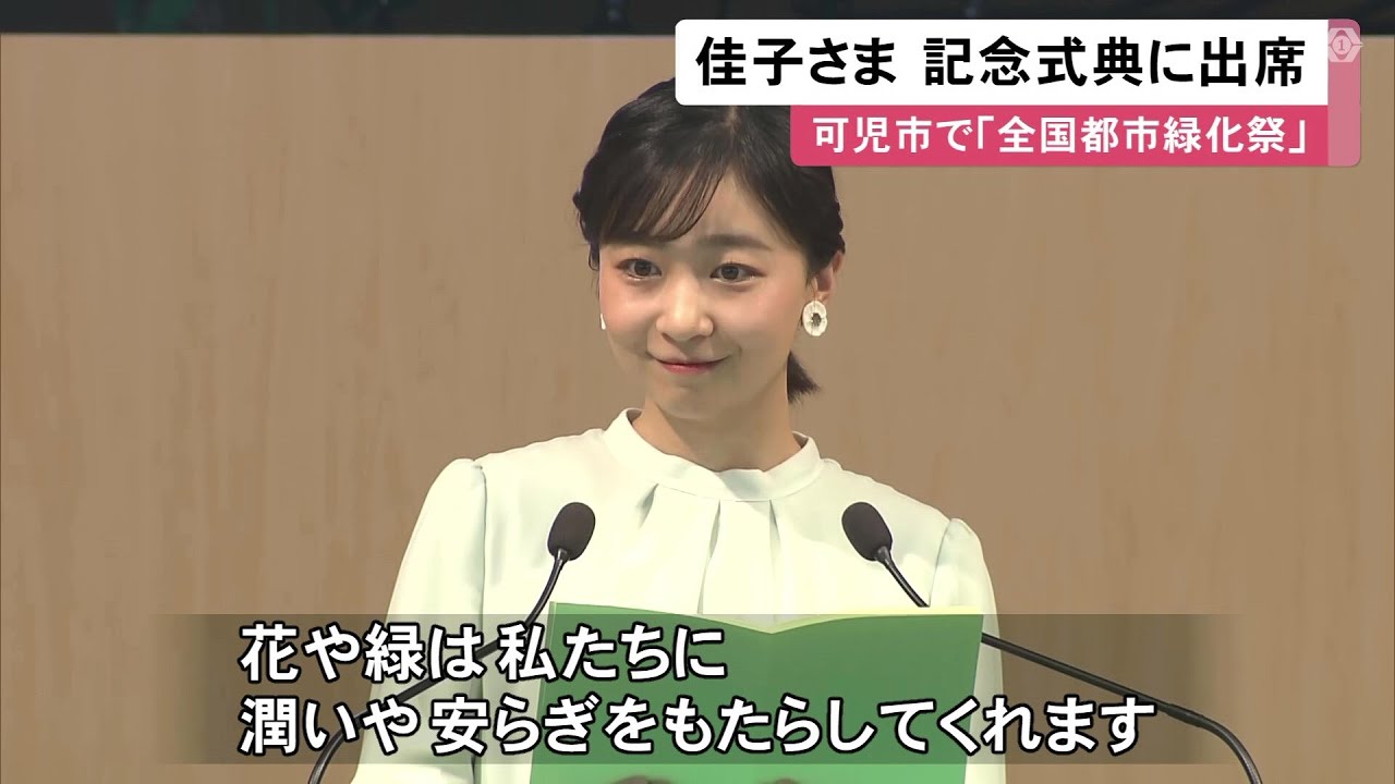Princess Kako, who is visiting Gifu Prefecture, attends the