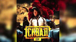 Tsyp - Сквад Squad Песня Про Pubg На Русском Пабг