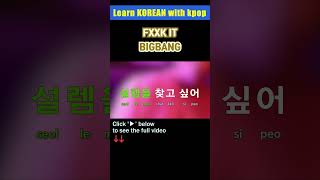 [Short] FXXK IT (에라 모르겠다) – BIGBANG (빅뱅) (tutorial/easy lyri…