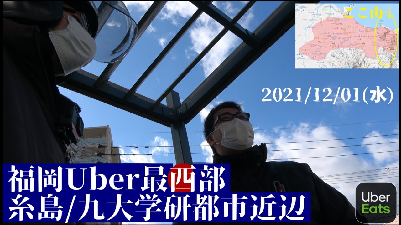 Uber福岡】2021/12/01稼働 ～伊都(糸島)/九大学研都市～【300祭 