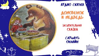 Сонная сказка Домовенок и Медведь * Аудиосказка на ночь * Слушать онлайн