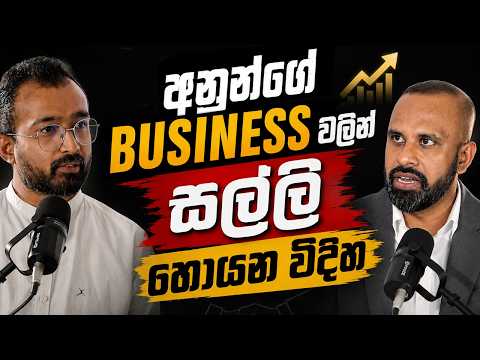 Business එකක් Own නොකරත් සල්ලි හොයන්න පුළුවන් | Business Ecosystem Strategy