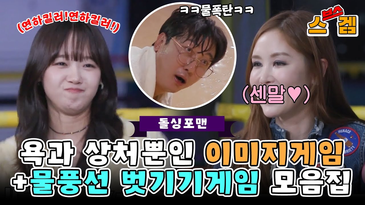 [스겜🎮/SUB] 욕과 상처뿐인 이미지게임(진실게임)+물풍선 벗기기게임🎈 #신발벗고돌싱포맨 #InvitationfromBacheloragains #SBSenter