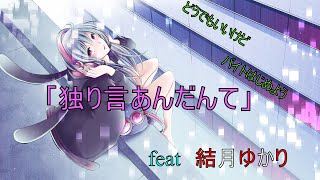独り言あんだんて