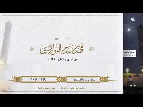 عشاء الخميس 4 9 1440 خواتيم سورة البقرة تلاوة بديعة للقارئ فهد البواردي
