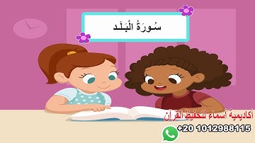 سورة البلد مع ترديد الأطفال - surah AL-Balad - جزء عم