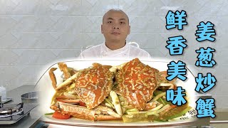 你没吃过的不一样的姜葱炒蟹，非常特别的味道，更鲜更香更好吃