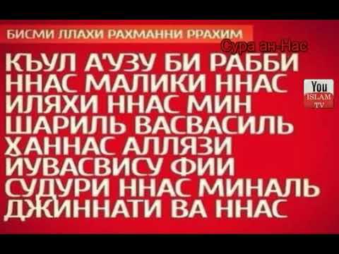 Фатиха ихлас фаляк сура слушать. Аль-Фаляк и АН-нас и Ихлас. Аят Аль Фаляк АН нас. Сура Фаляк и нас. Сура АН нас Фаляк.