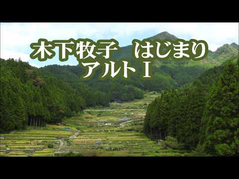 木下牧子　はじまり(混声三部)　ゆっくりアルトⅠ　「ニューコーラスフレンズ」より