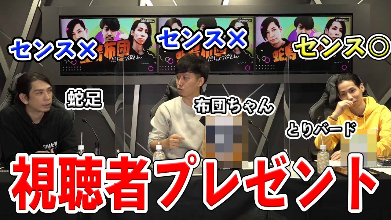 蛇鳥布団】各自が選んだ視聴者プレゼントでセンスの差が露呈してしまう