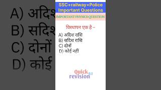 physics questions for competitive exams||SSC RAILWAY POLICE||#physics #gk #science #shorts #railway
