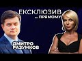 ⚡️ ЕКСКЛЮЗИВ | РАЗУМКОВ: Падіння рейтингів влади / Створення власної політсили / Ротації в уряді