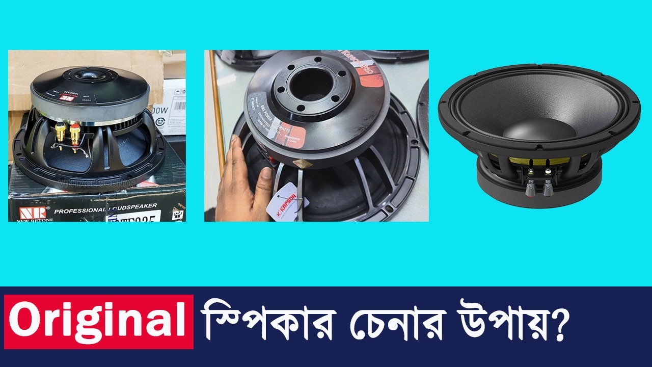 অরিজিনাল স্পিকার চেনার উপায় | Original Speaker