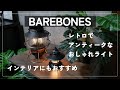 【おしゃれインテリア】アンティークなランタン照明!レトロでおしゃれな部屋へ|BAREBONES:ベアボーンズ