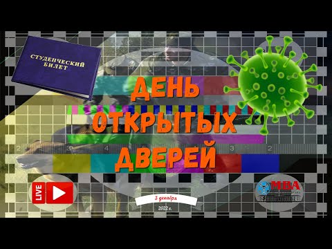 🐺 День открытых дверей ФГБОУ ВО МГАВМиБ — МВА имени К.И. Скрябина 3 декабря 2022 года: прямой эфир 📚