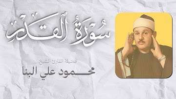 المصحف المرتل -- سورة القدر بصوت القارئ الشيخ محمود علي البنا