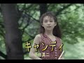 (カラオケ) キャンディ / 原田真二