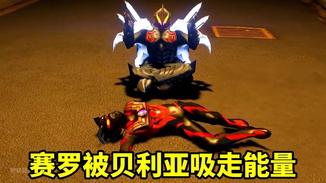 貝利亞吸走賽羅的能量，還變成他的樣子住進了賽羅家裡，真是太可惡了【神龍動漫】