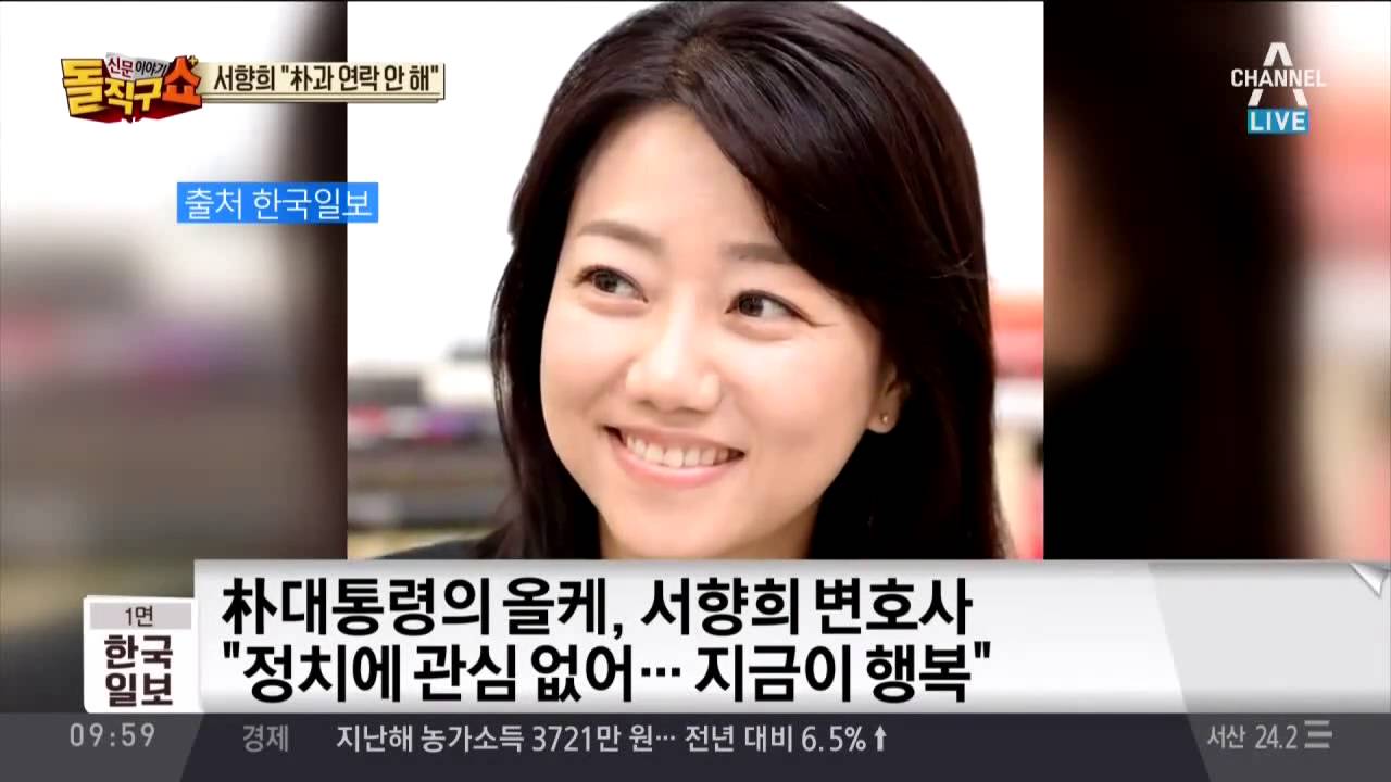 ‘박근혜 올케’ 서향희 “정치 관심없다, 형님과 통화도 안 해”