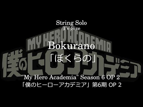 ぼくらの | 「僕のヒーローアカデミア」 第6期 OP 2 - Eve