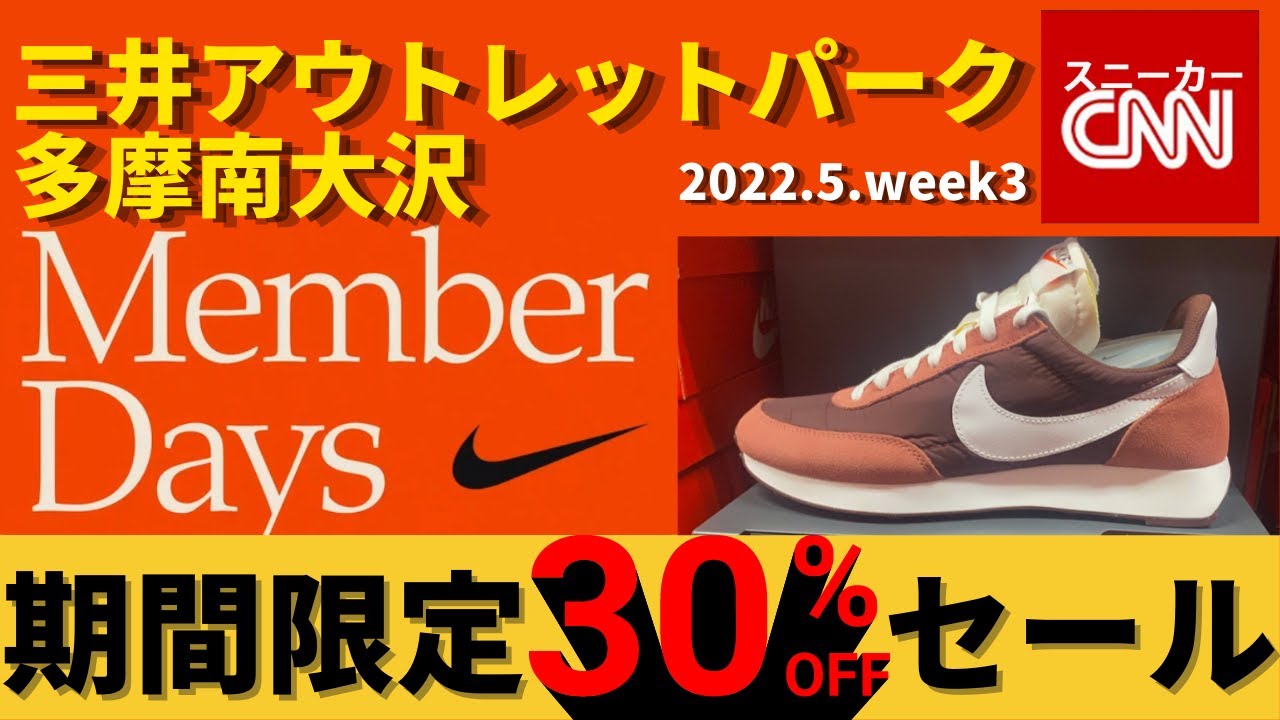 【速報!NIKEセール】三井アウトレットパーク 多摩南大沢 全品30%OFF!