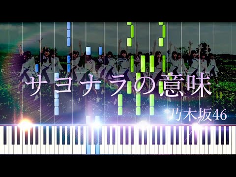 サヨナラの意味 - Nogizaka46 [乃木坂46] (Synthesia)