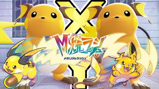 メガライチュウXとメガライチュウYがとんでもない技を使ってくる件