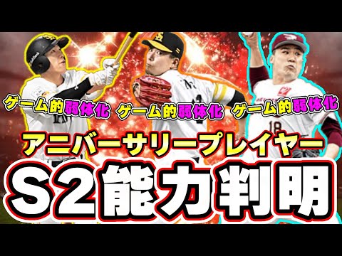 オールスター開幕！アニバーサリープレイヤー(アニバ総選挙)で注意？S2(シリーズ2)で能力がDOWNするかもしれない選手…柳田悠岐・千賀滉大・田中将大etc…【プロスピA】