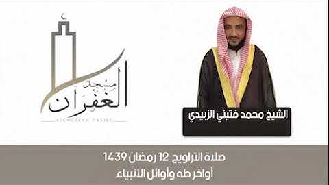 تلاوات مختارة من تراويح ١٤٣٩(4)