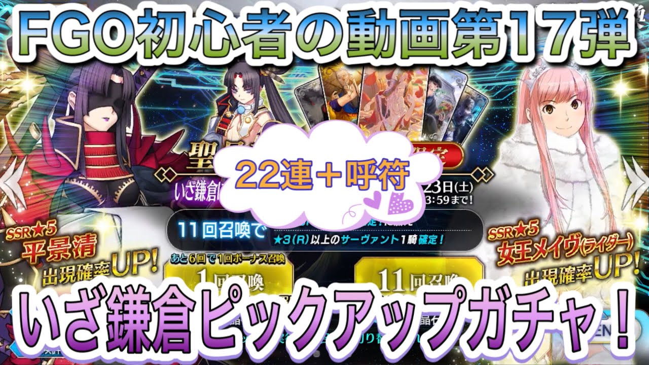 Fgo 平景清ピックアップ いざ鎌倉ピックアップガチャ22連 呼符引きます Youtube