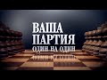 «Ваша партия. Один на один»: Евгений Нечепуренко