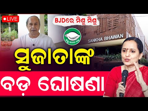 Live: ସୁଜାତା କଲେ ବଡ଼ ଘୋଷଣା |Sujata Kartikeyan Join In BJD |Naveen Patnaik News |VK Pandian |BJD News