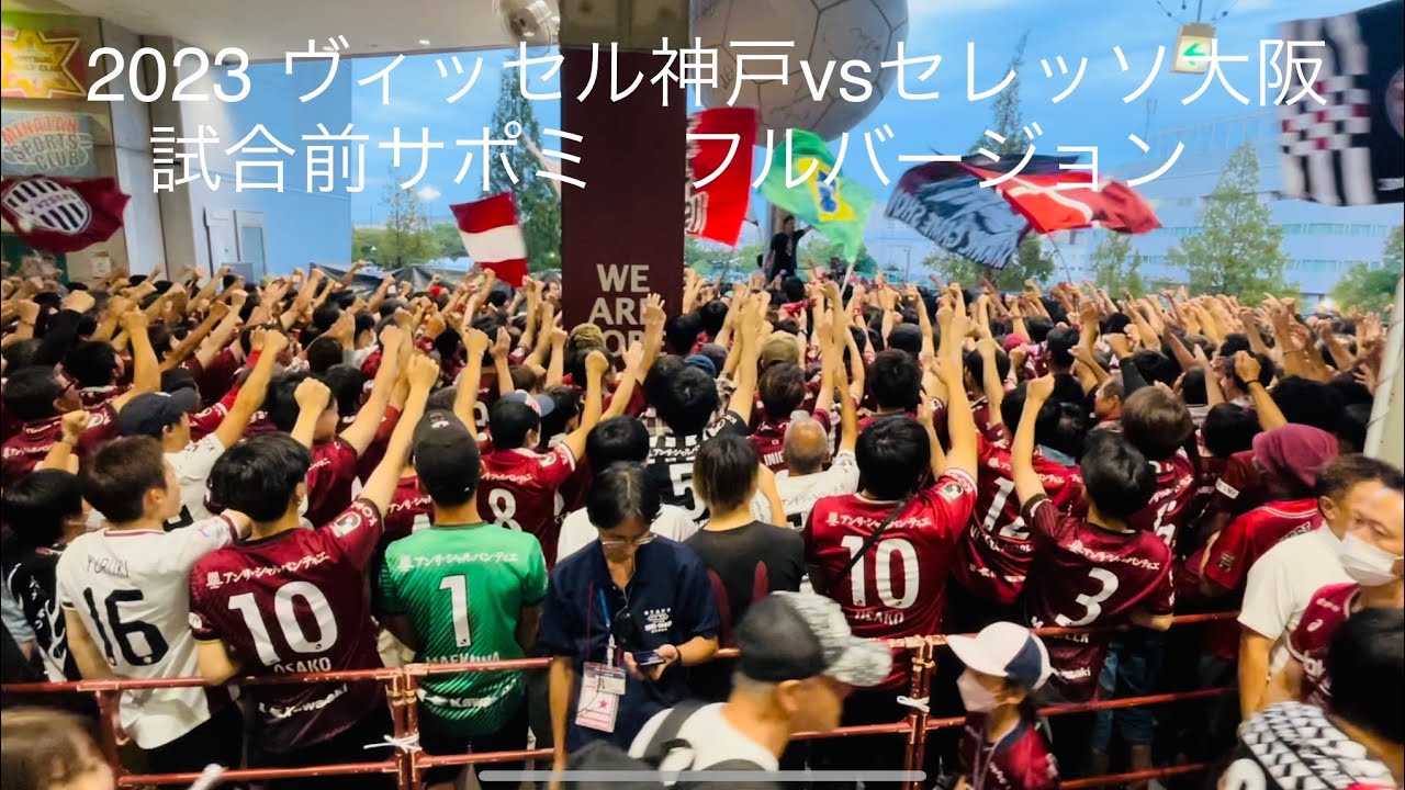 2023 ヴィッセル神戸vsセレッソ大阪　試合前サポミフルバージョン