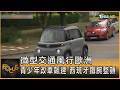 微型交通風行歐洲 青少年改車飆速 西班牙鐵腕整頓｜方念華｜FOCUS全球新聞20260630 @TVBSNEWS01