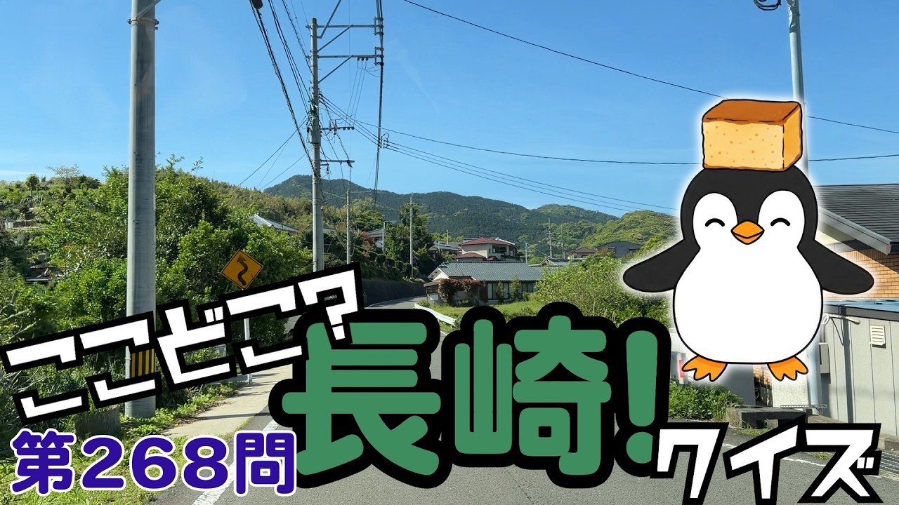 ここどこ？長崎！クイズ第268問－長崎の場所当てローカルクイズ - YouTube