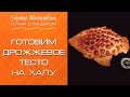 Готовим дрожжевое тесто на Халу [Кухня с акцентом] от Натии Шаташвили