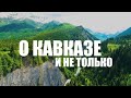 О КАВКАЗЕ И НЕ ТОЛЬКО. ДОБРО  ПОЖАЛОВАТЬ